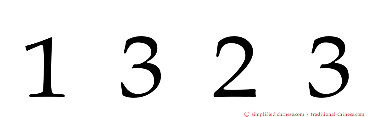 １３２３