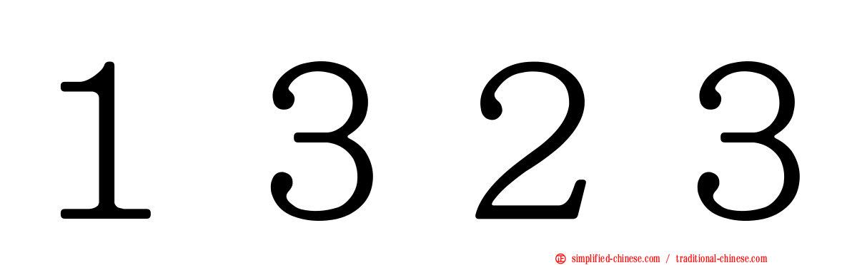 １３２３