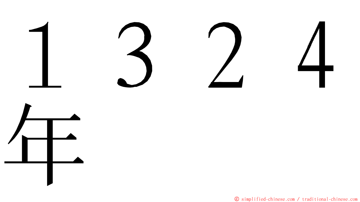 １３２４年 ming font