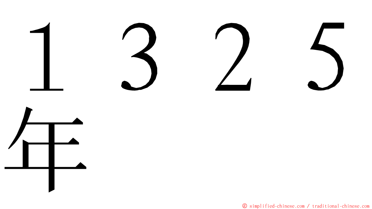 １３２５年 ming font