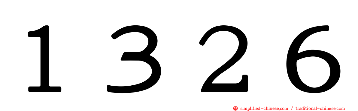 １３２６