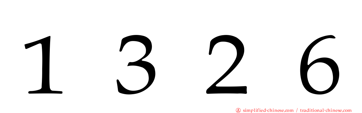 １３２６
