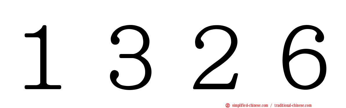 １３２６