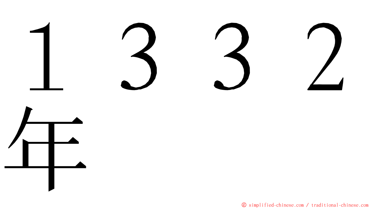 １３３２年 ming font