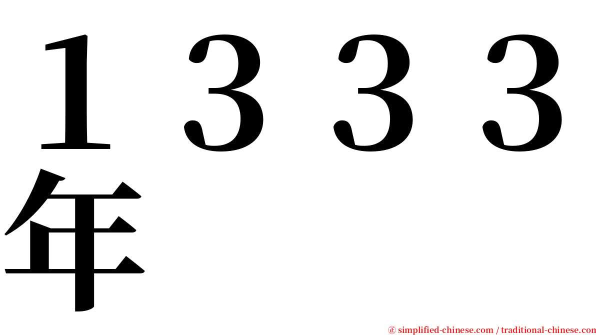 １３３３年 serif font