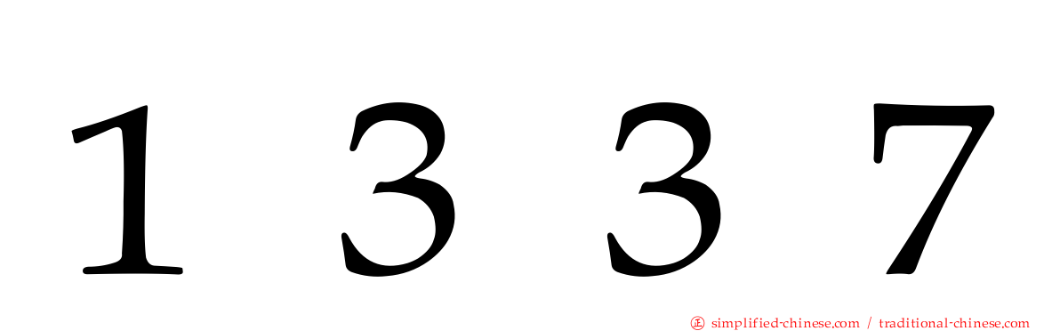 １３３７