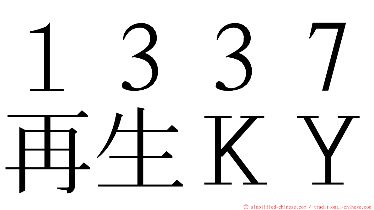 １３３７再生ＫＹ ming font