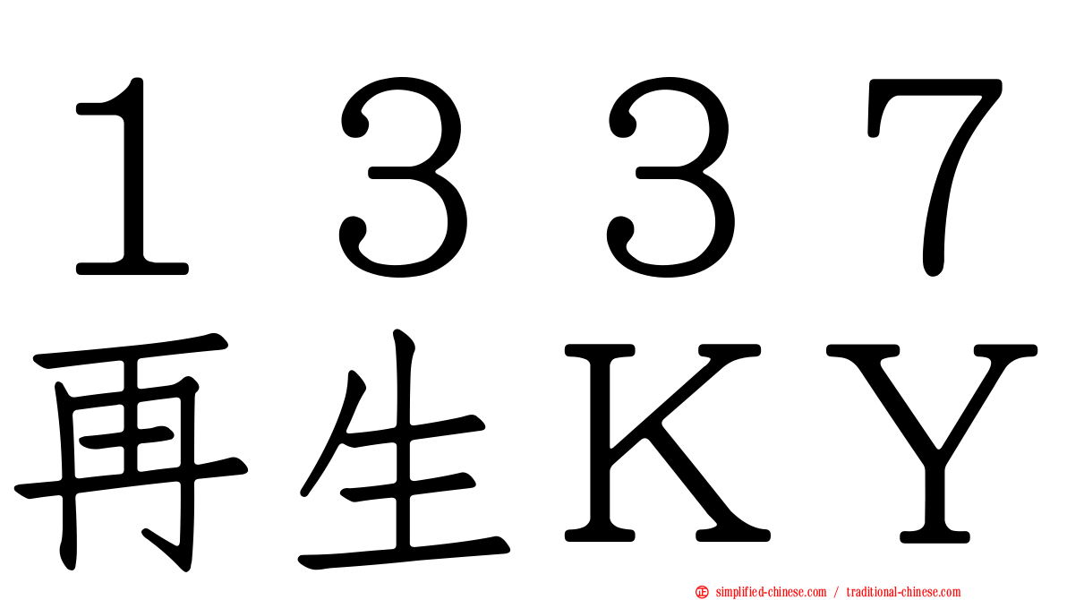 １３３７再生ＫＹ