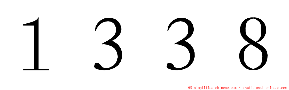 １３３８ ming font