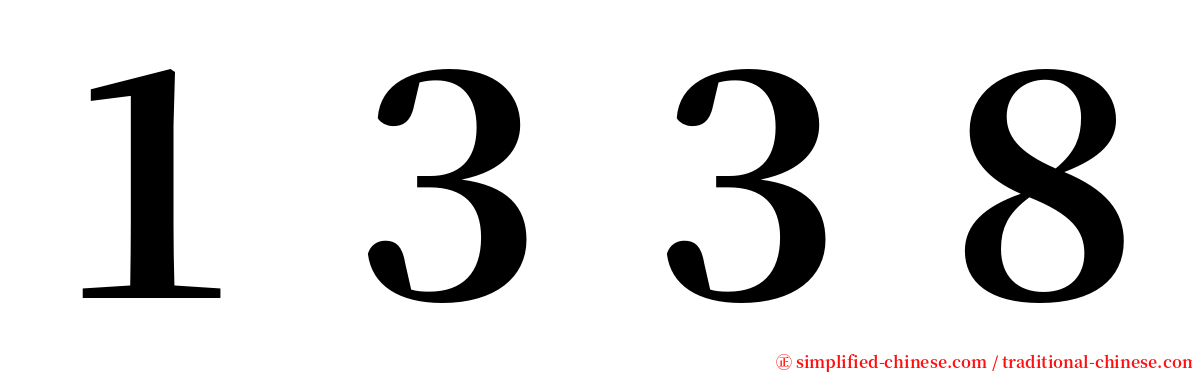 １３３８ serif font