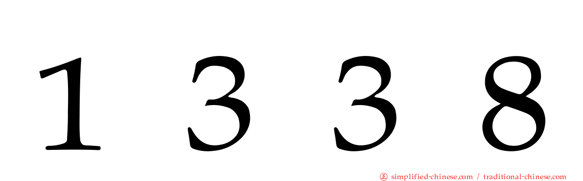 １３３８