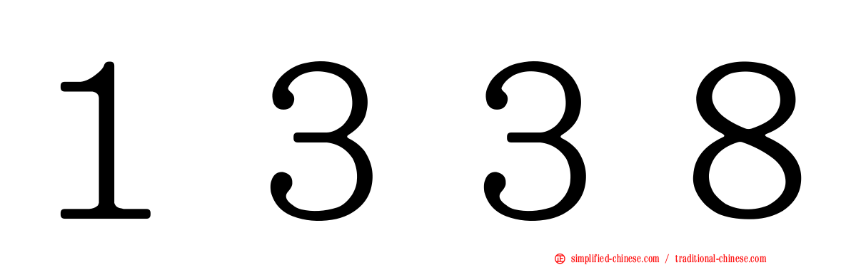 １３３８