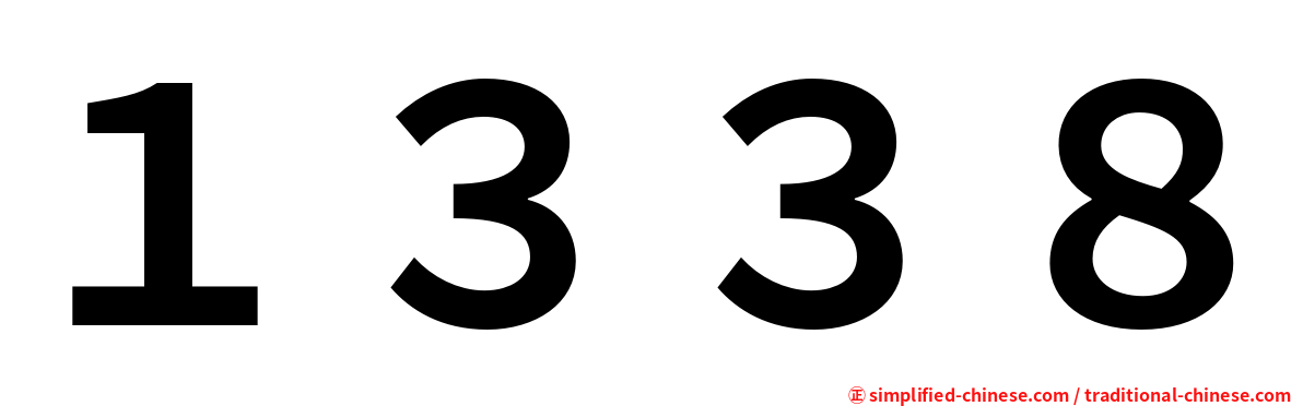 １３３８
