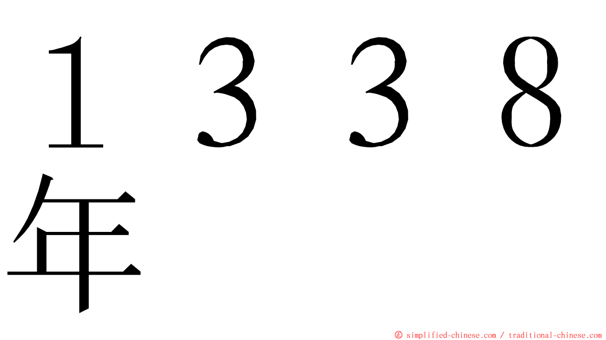１３３８年 ming font