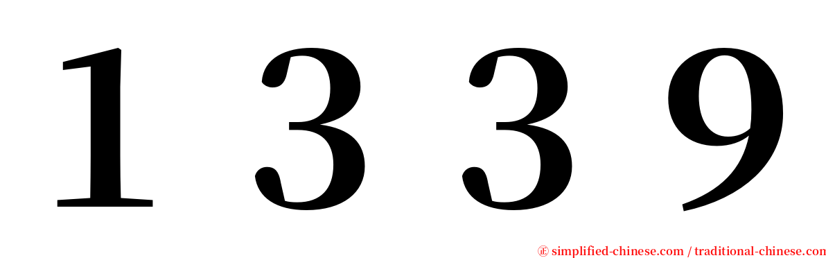 １３３９ serif font