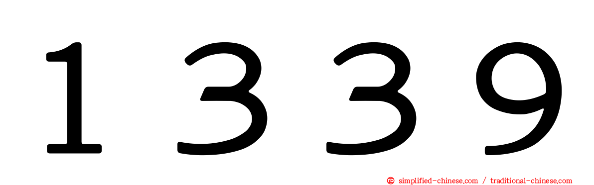 １３３９
