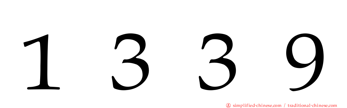 １３３９