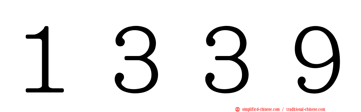 １３３９