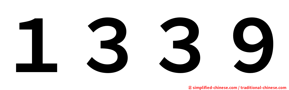 １３３９