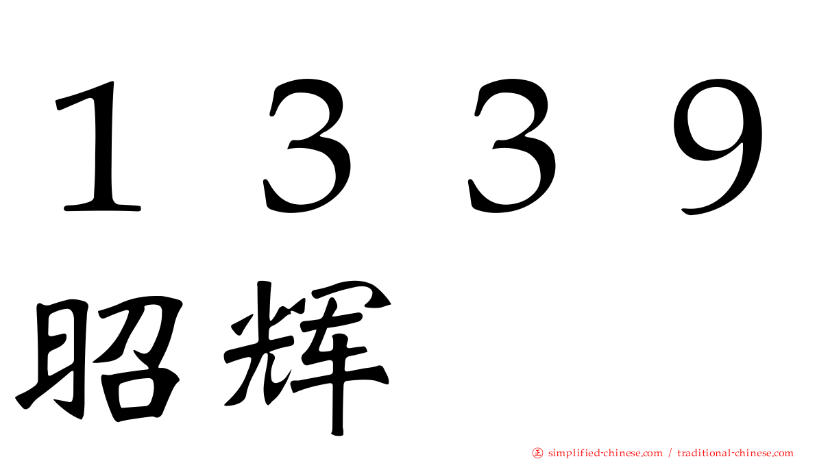 １３３９昭辉