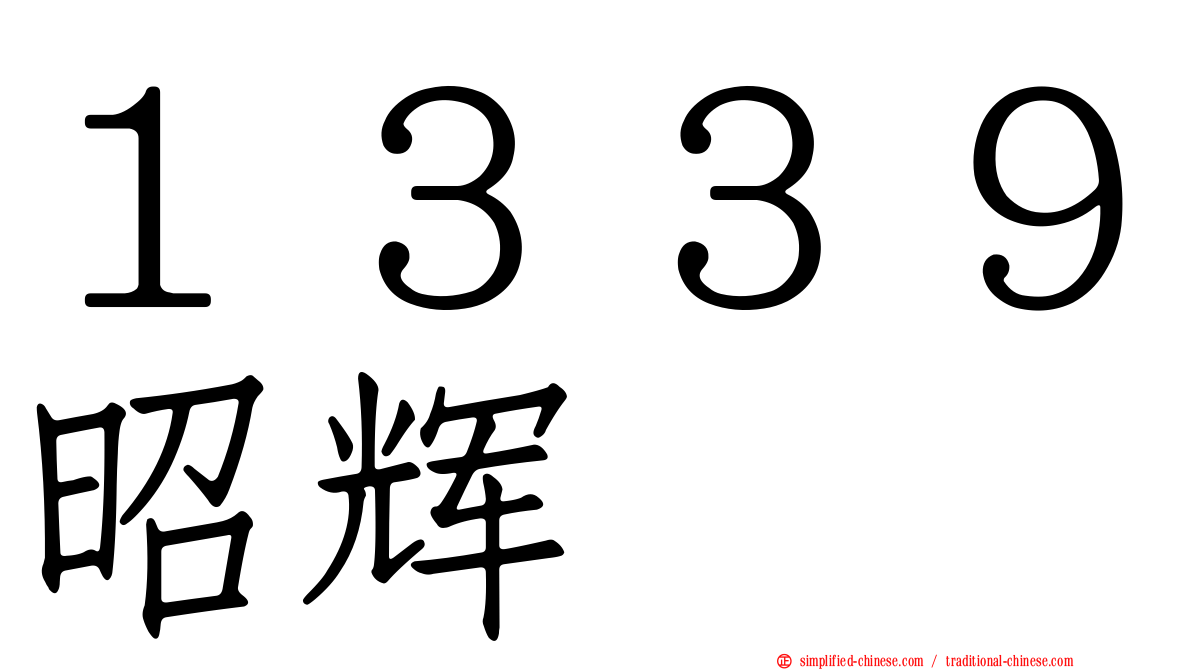 １３３９昭辉