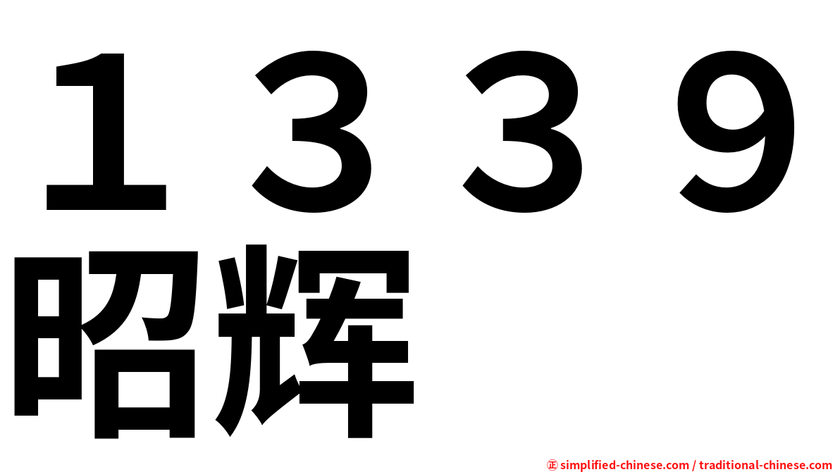 １３３９昭辉