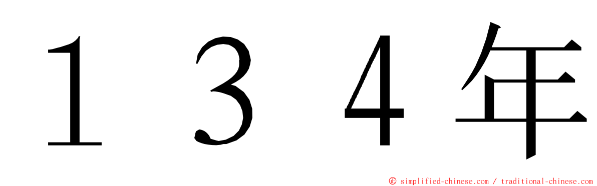 １３４年 ming font