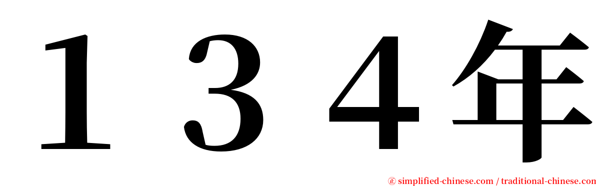 １３４年 serif font