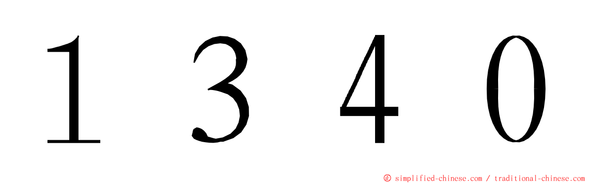１３４０ ming font