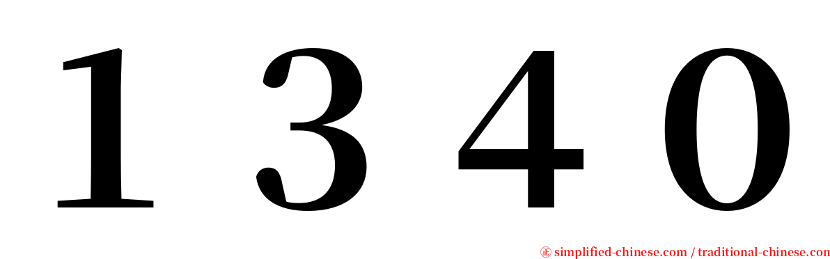 １３４０ serif font