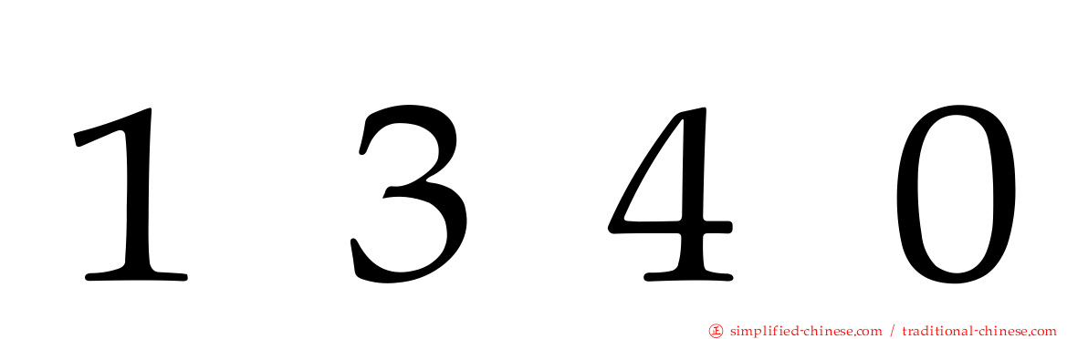 １３４０