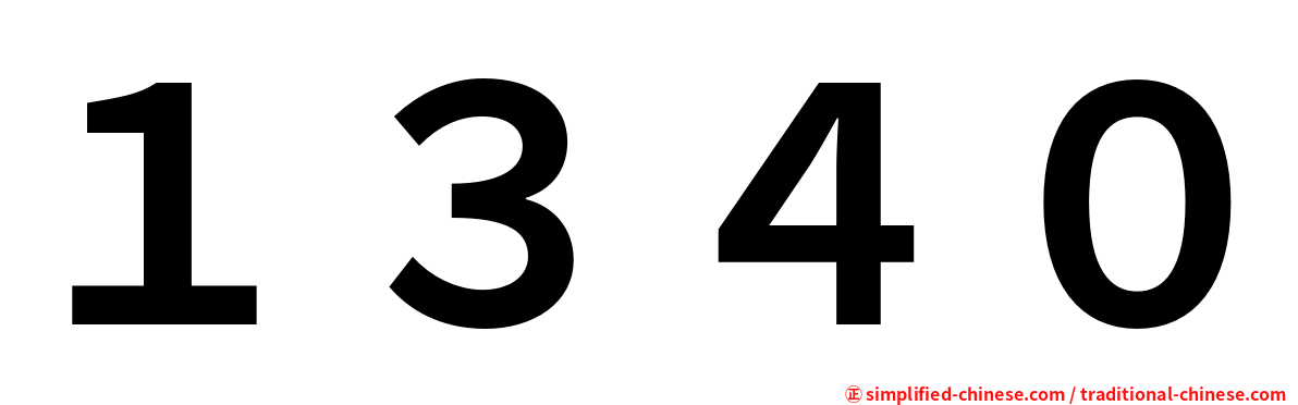 １３４０