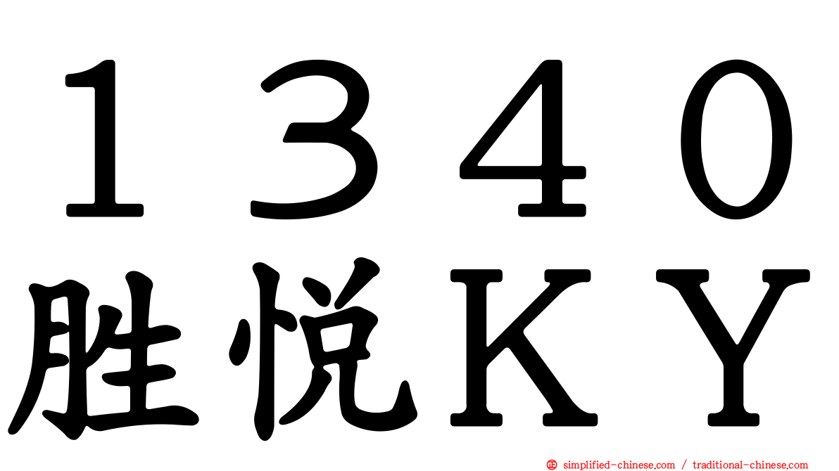 １３４０胜悦ＫＹ