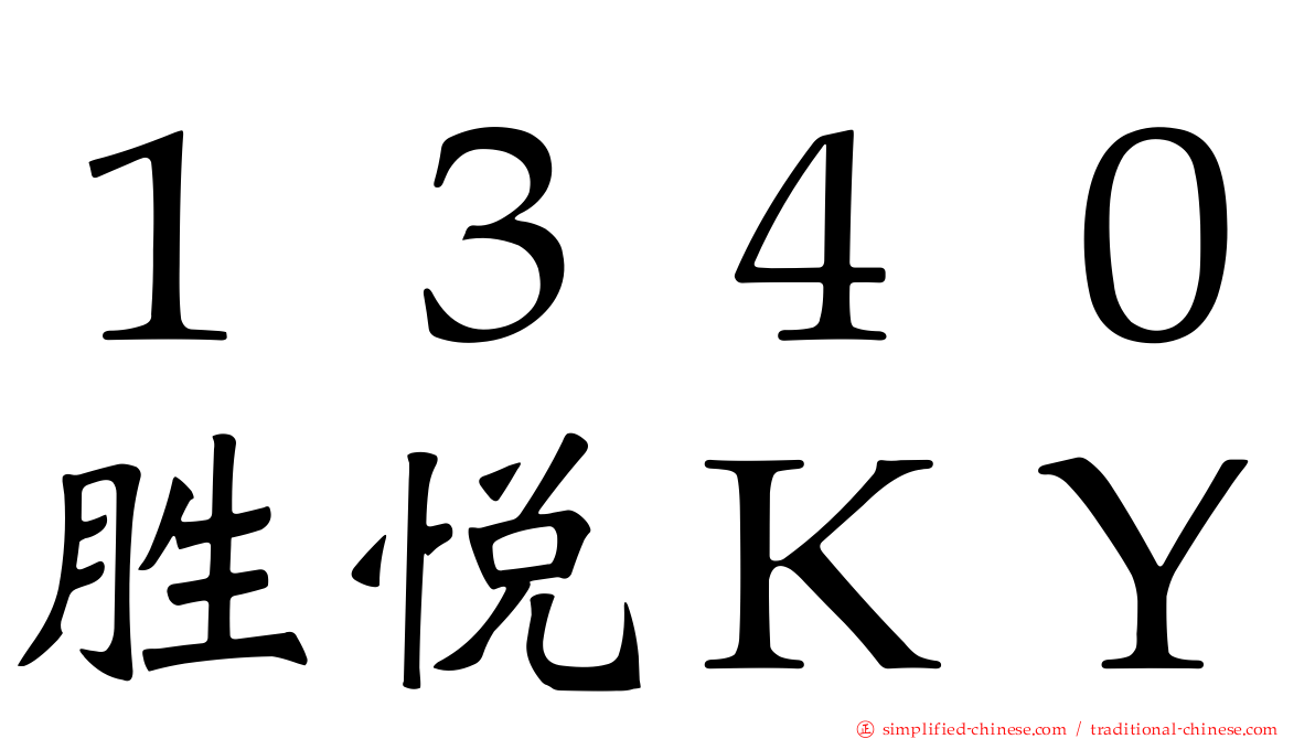 １３４０胜悦ＫＹ