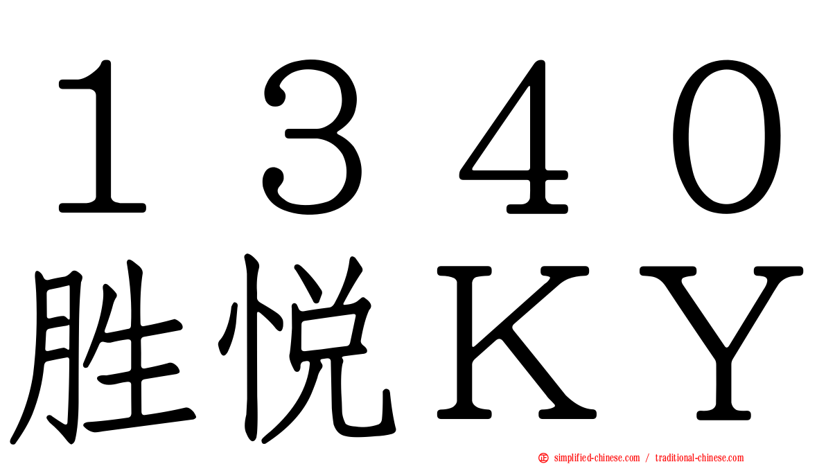 １３４０胜悦ＫＹ