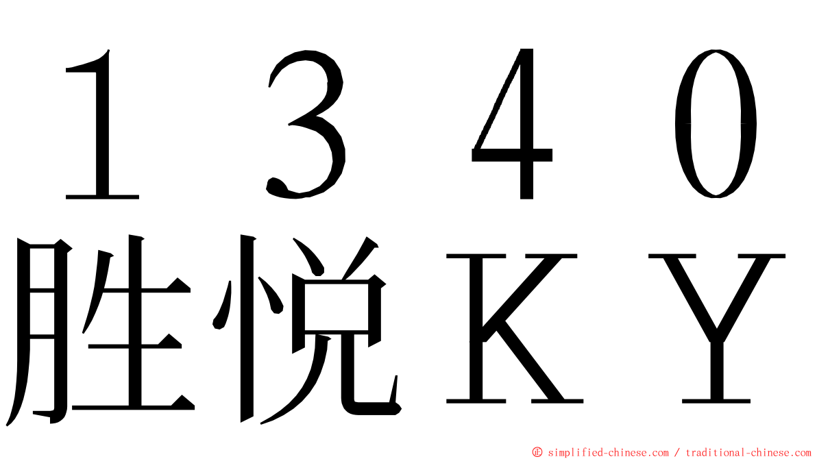 １３４０胜悦ＫＹ ming font