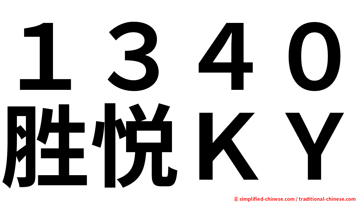 １３４０胜悦ＫＹ