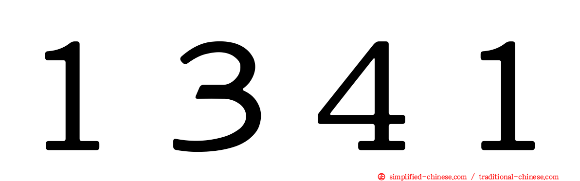 １３４１