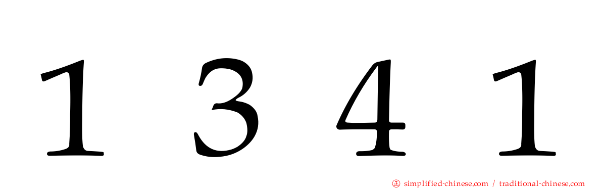 １３４１