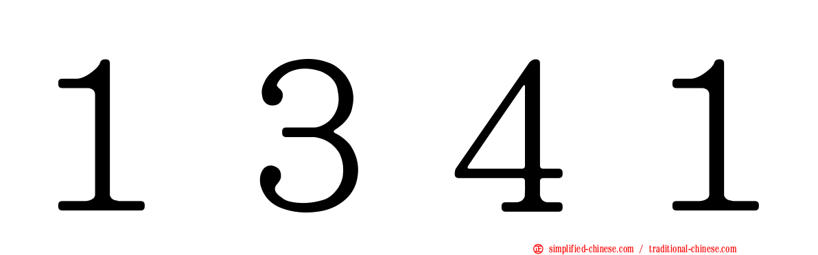 １３４１