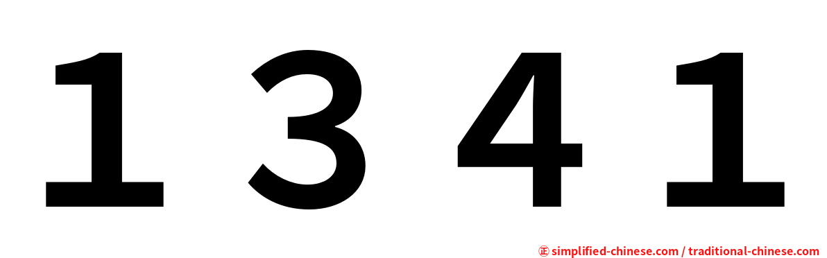 １３４１