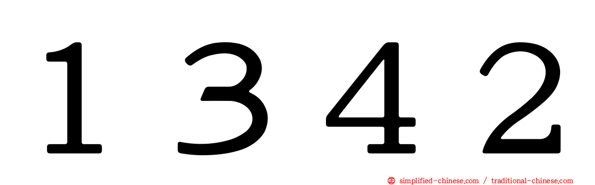 １３４２