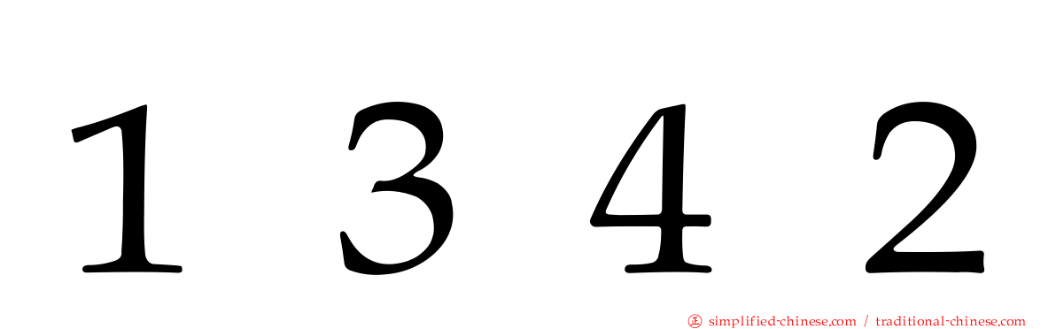 １３４２