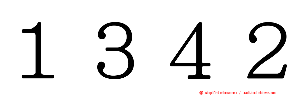 １３４２