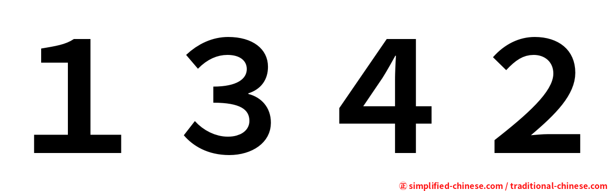 １３４２