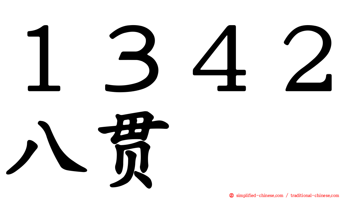 １３４２八贯