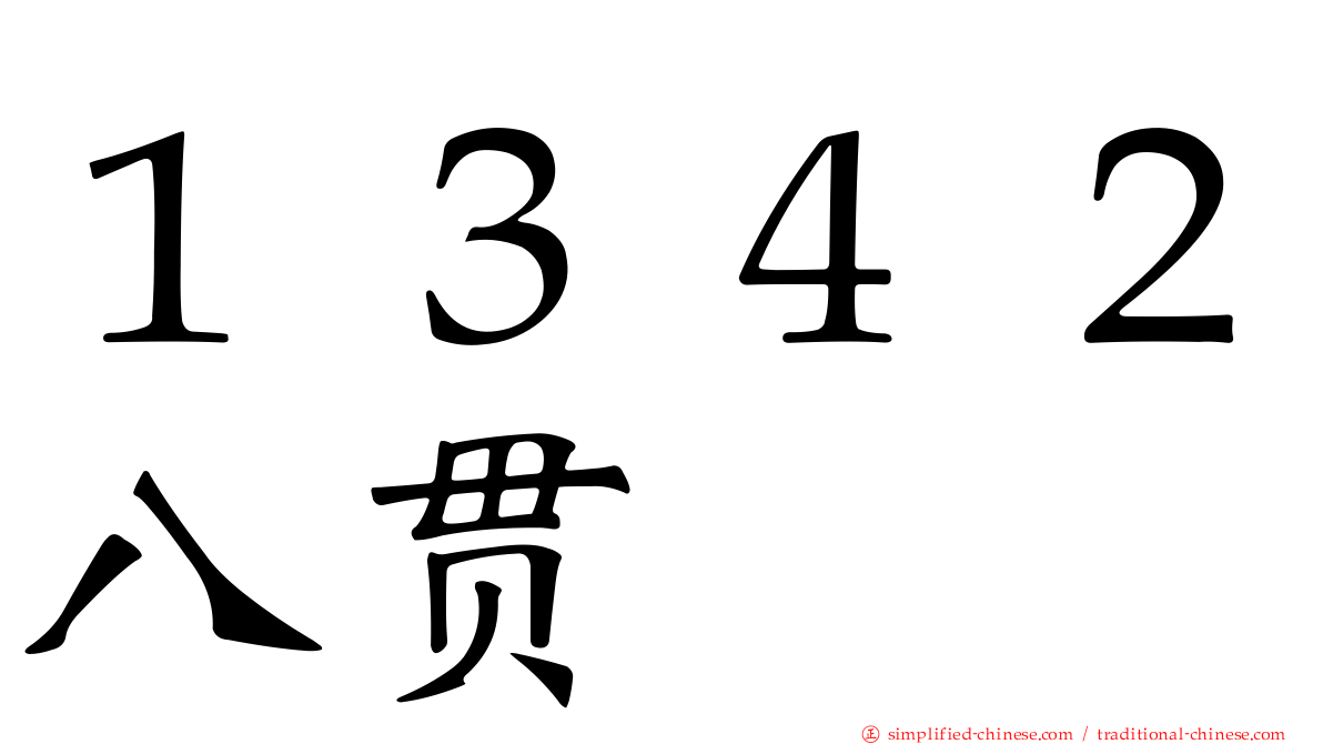 １３４２八贯