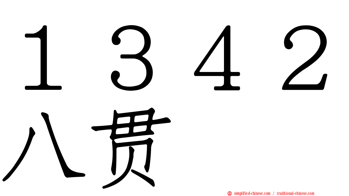 １３４２八贯
