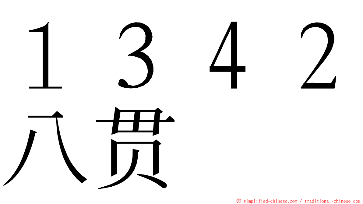 １３４２八贯 ming font