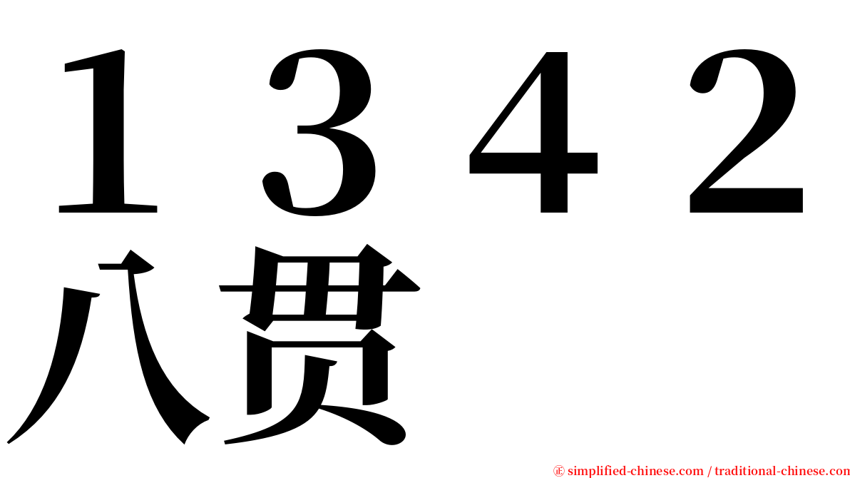 １３４２八贯 serif font